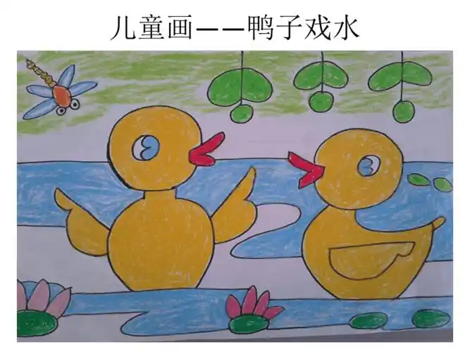 儿童画——鸭子戏水_第1页