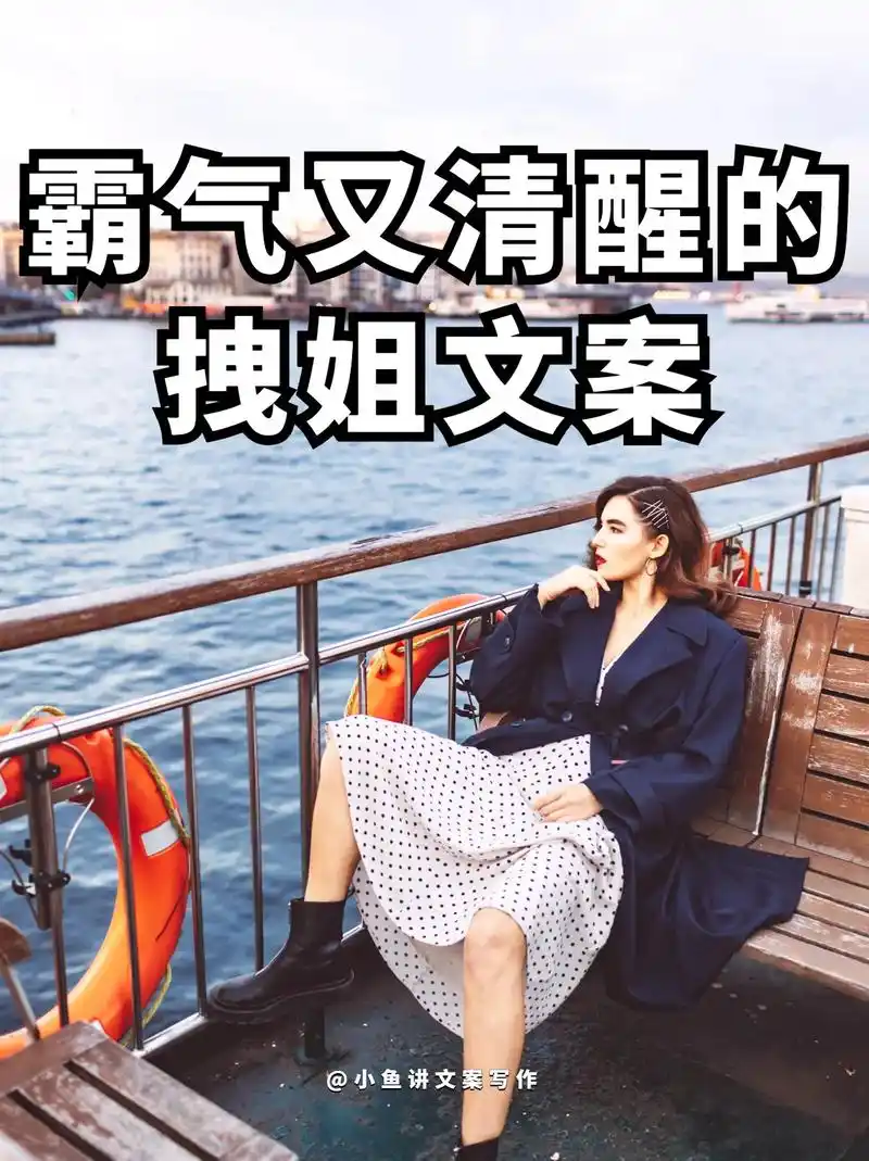 霸气又清醒的拽姐文案!