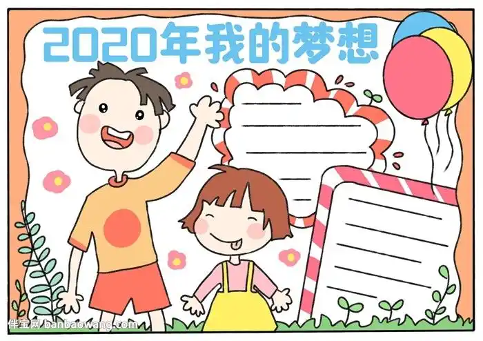 2020年我的梦想手抄报