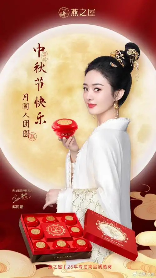 中秋节##中秋送碗燕 健康共团圆##赵丽颖燕之屋品牌代言人