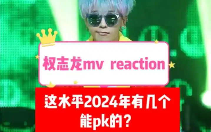 【权志龙mv reaction】百变龙龙,有的吓死我,有的要可爱死,反正就是把