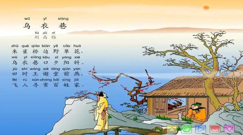 幼儿园古诗乌衣巷flash课件动画教案