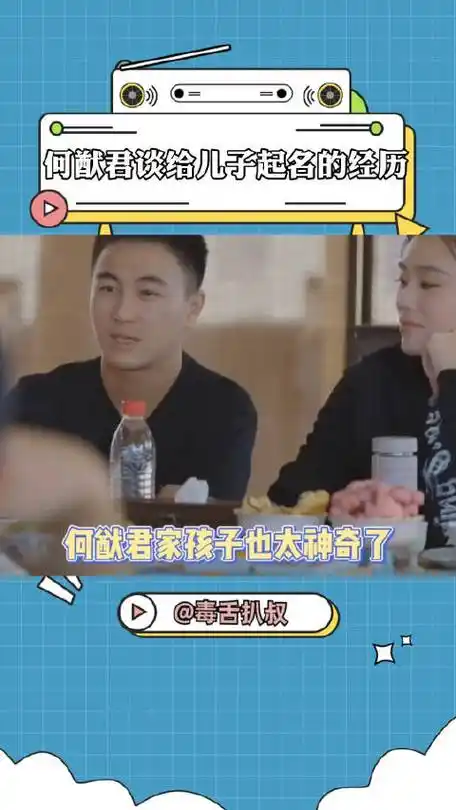 何猷君谈给儿子起名的经历##爱的修学旅行
