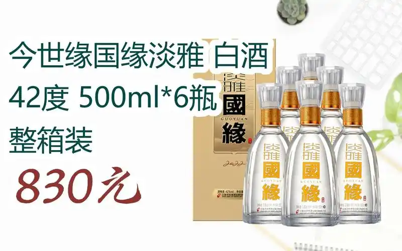 【双11攻略】今世缘国缘淡雅 白酒 42度 500ml*6瓶 整箱装 830元