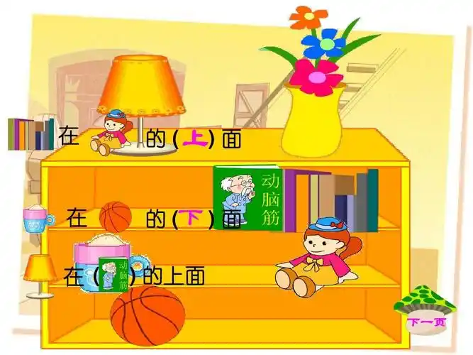 人教版一年级数学下册《上下》ppt课件