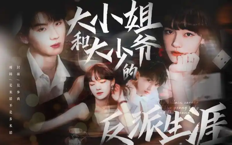 p1-【马嘉祺x文淇】大小姐和大少爷的反派生涯 ||反社会人格_哔哩哔哩