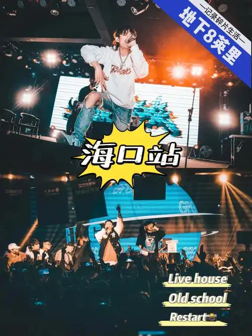 海口演出地下8英里说唱比赛来海口啦