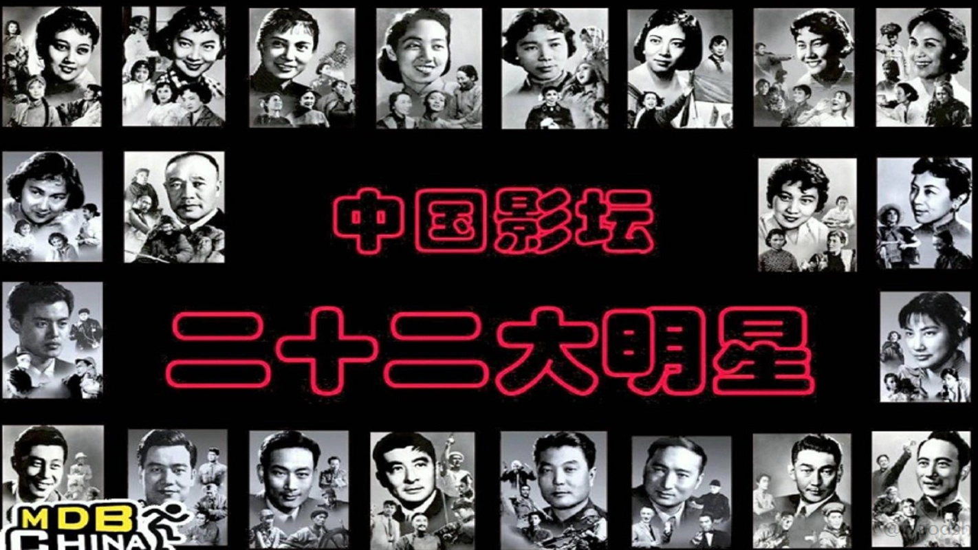 新中国影坛第一批22位大明星,你认识几位