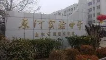 东阿实验中学