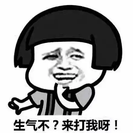 蘑菇头生气不来打我啊欠揍挑衅斗图gif动图_动态图_表情包下载_soogif