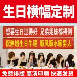 海口横幅标语定制作闺蜜男女儿童生日快乐搞笑拉条应援运动会条幅