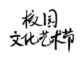 校园文化艺术节毛笔艺术字体