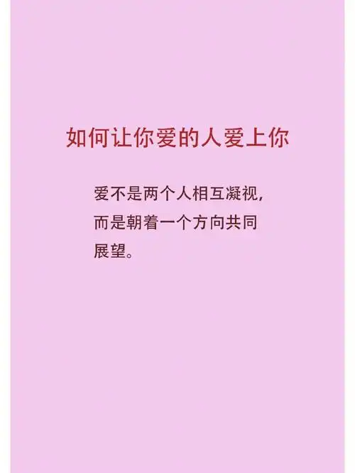 如何让你爱的人爱上你