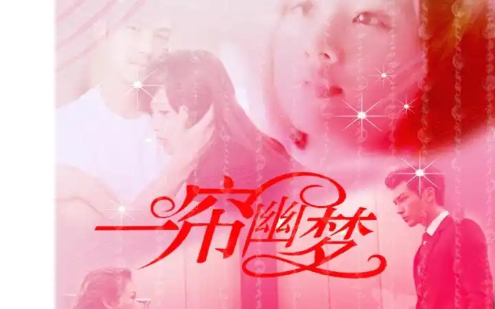 自制mv炎亚纶&方志友&吴映洁&钟汉良《一帘幽梦》