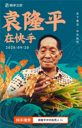 "杂交水稻之父"袁隆平入驻快手,9月22日18:00开启丰收直播