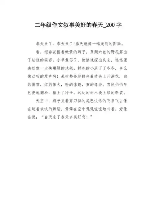 二年级作文叙事美好的春天200字