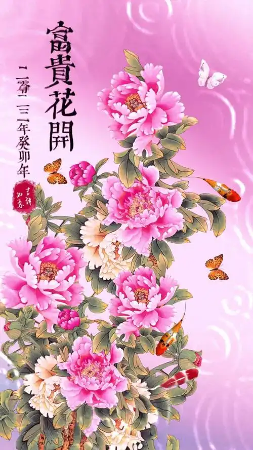 富贵花开(风景手机动态壁纸) - 风景手机壁纸下载 - 元气壁纸