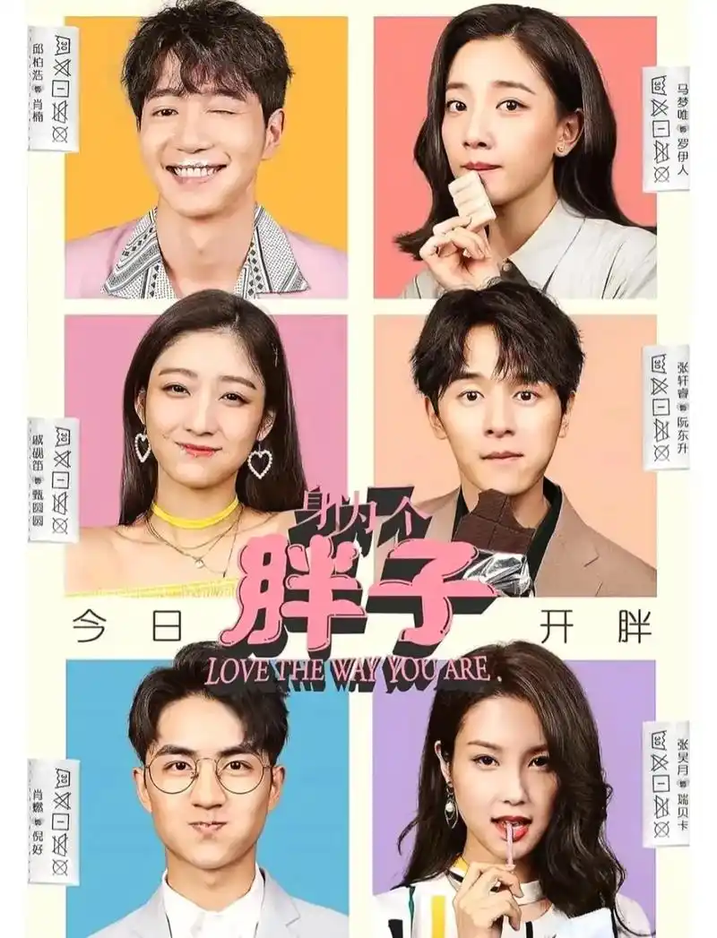 已完结94《身为一个胖子》03 99演员: - 抖音