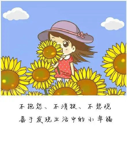 每天都要像向日葵,面对太阳,吸收满满的正能量,开心就笑