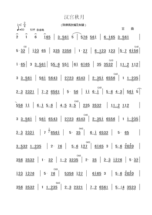 广东音乐汉宫秋月简谱