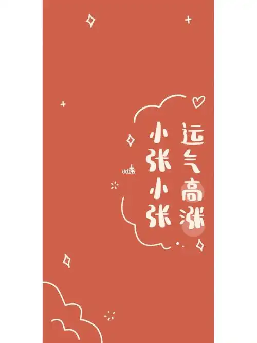 分享壁纸小张小张运气高涨