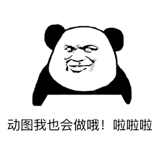 动图我也会做哦!啦啦啦