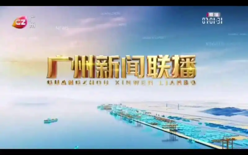 广州新闻联播 20240312片头片尾