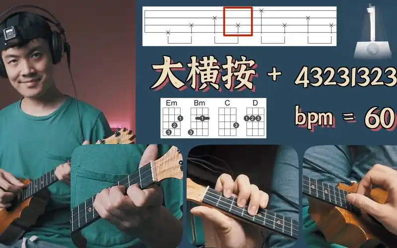 尤克里里大横按5分钟练习embmcd43231323