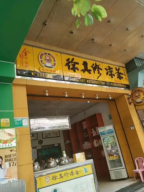 徐其修凉茶(白沙路店)