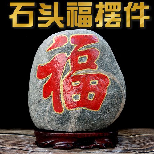 风水镇宅挡煞泰山石福字摆件客厅办公室摆件新年平安吉祥送礼装饰
