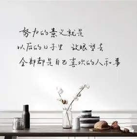ins北欧风励志句子努力的意义 创意文艺卧室书房客厅装饰墙贴纸