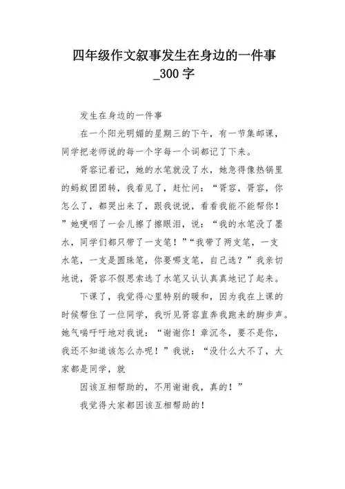 四年级作文叙事发生在身边的一件事300字