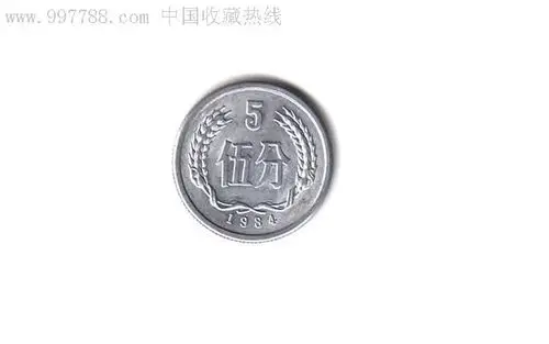 人民币,杂套,其他号码,普通币,其他冠号,五分,硬币,单张,se10548449