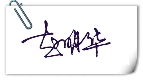 我想把我的个性签名设计成带有他的名字的,求大神,他叫赵明华