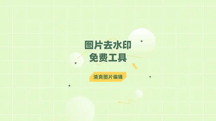 分享两款一键去水印的软件给你!