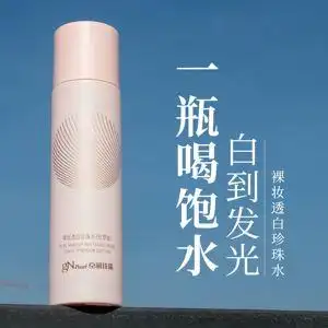 京润珍珠透白珍珠水