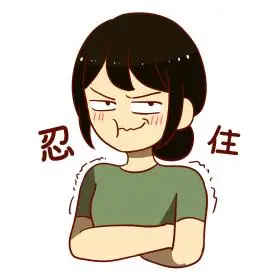 女孩忍住表情包