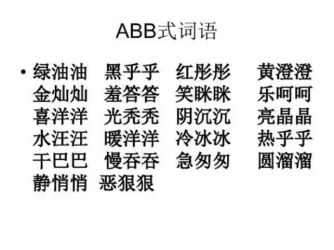 abb词语 - 百度文库