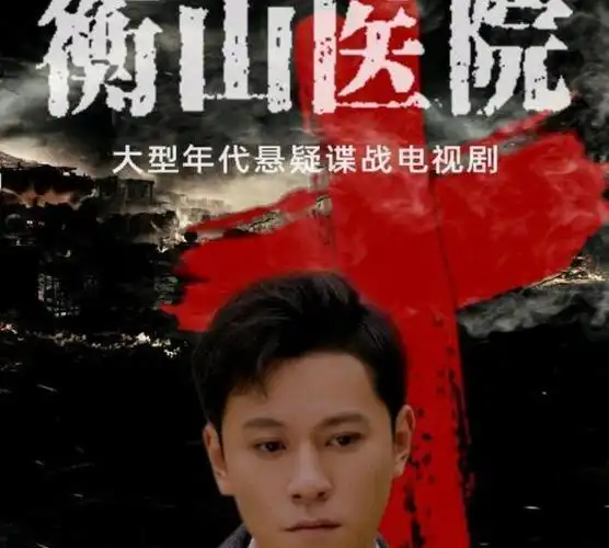 衡山医院迎来结局秦俊杰的演技成最大看点