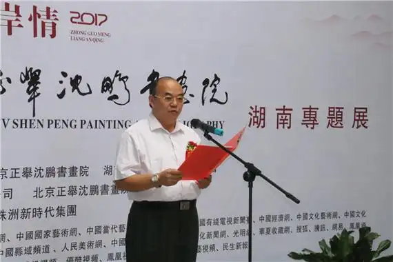 中国梦两岸情北京正举沈鹏书画院湖南专题展在湘潭盛大开幕