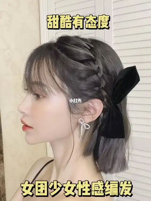 短发编发女团风甜酷性感蝴蝶结编发