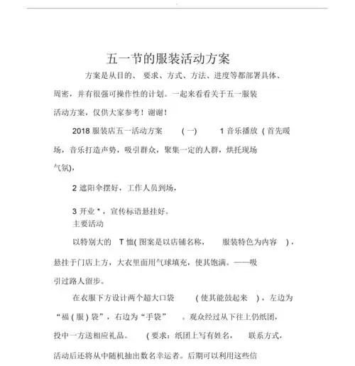 五一节的服装活动方案.docx 8页