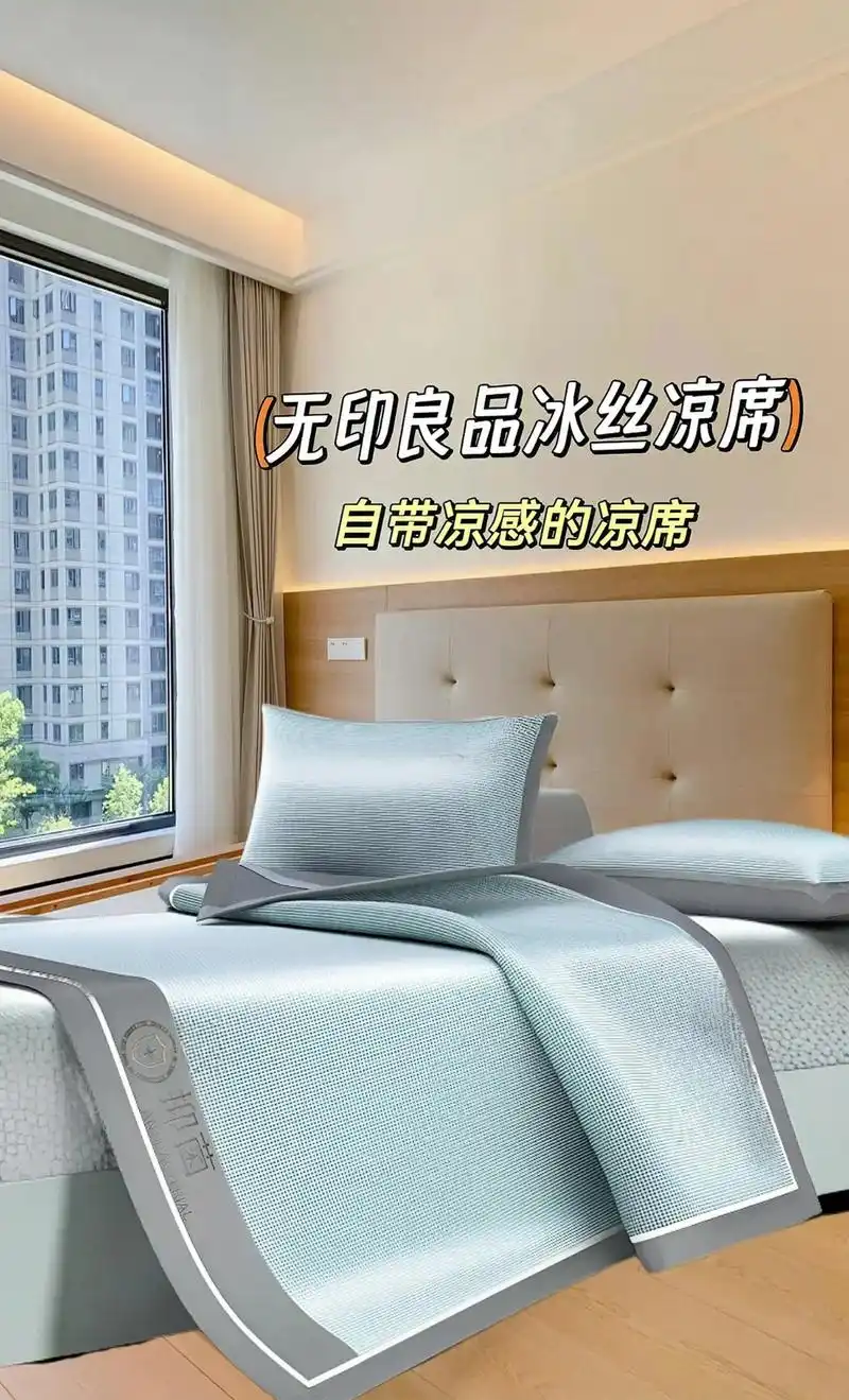 无印良品冰丝凉席.巨凉快的凉席被我找到啦!