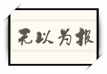 无以为报的近义词