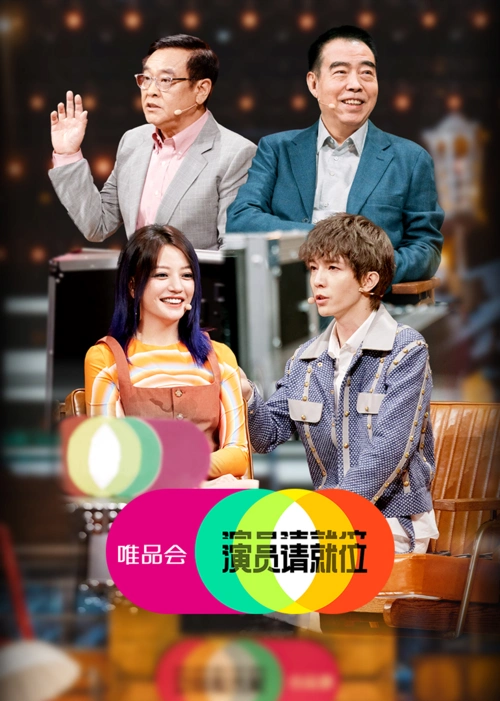 演员请就位·收官策划-综艺-腾讯视频