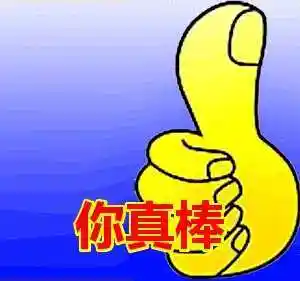 求夸奖别人的表情包