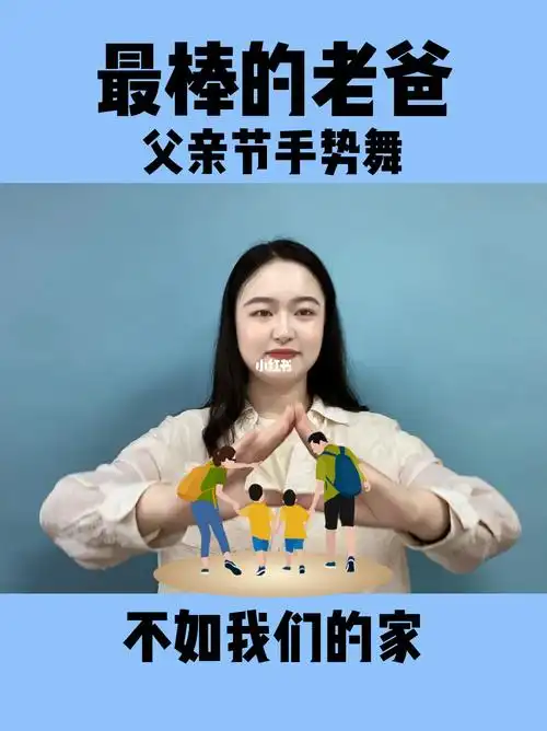 父亲节手势舞  #父亲节礼物  #幼儿手指操  #手势舞  #手势舞匠程