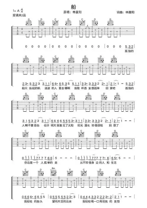 船吉他谱 - 林晨阳 - a调吉他弹唱谱第1张