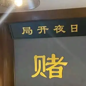 赌神到