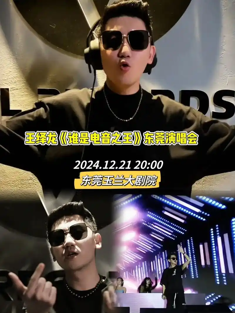 王绎龙电音狂欢,震撼来袭,王绎龙《谁是电音之王》东莞演唱会!